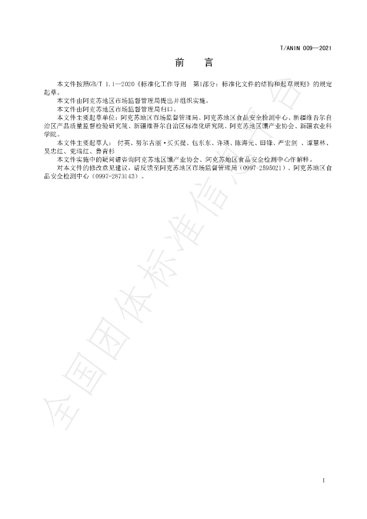 T/ANIA 009-2021 标准预览