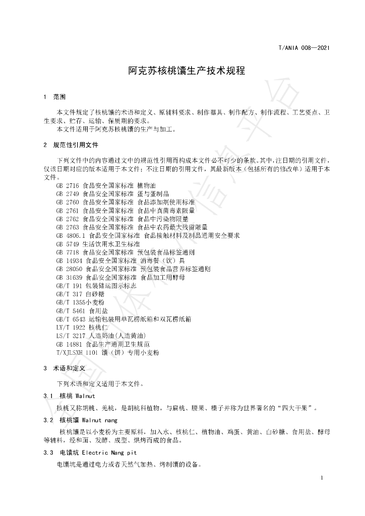 T/ANIA 008-2021 标准预览