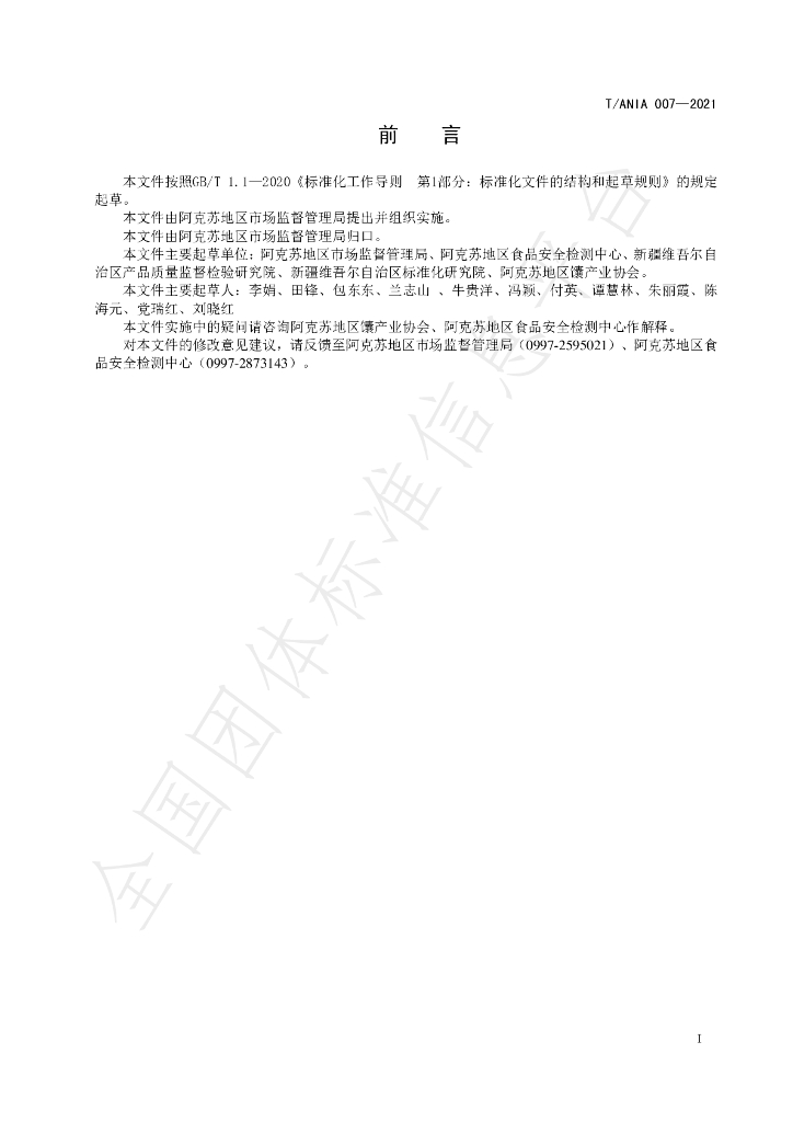 T/ANIA 007-2021 标准预览
