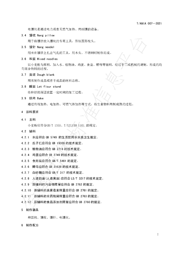 T/ANIA 007-2021 标准预览