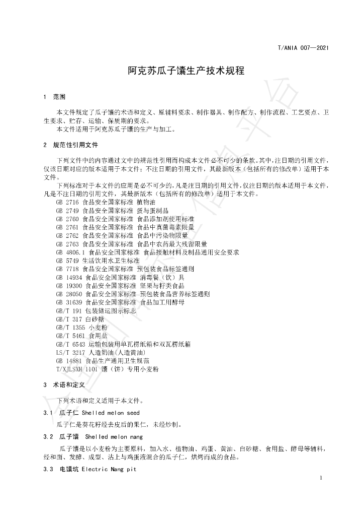 T/ANIA 007-2021 标准预览