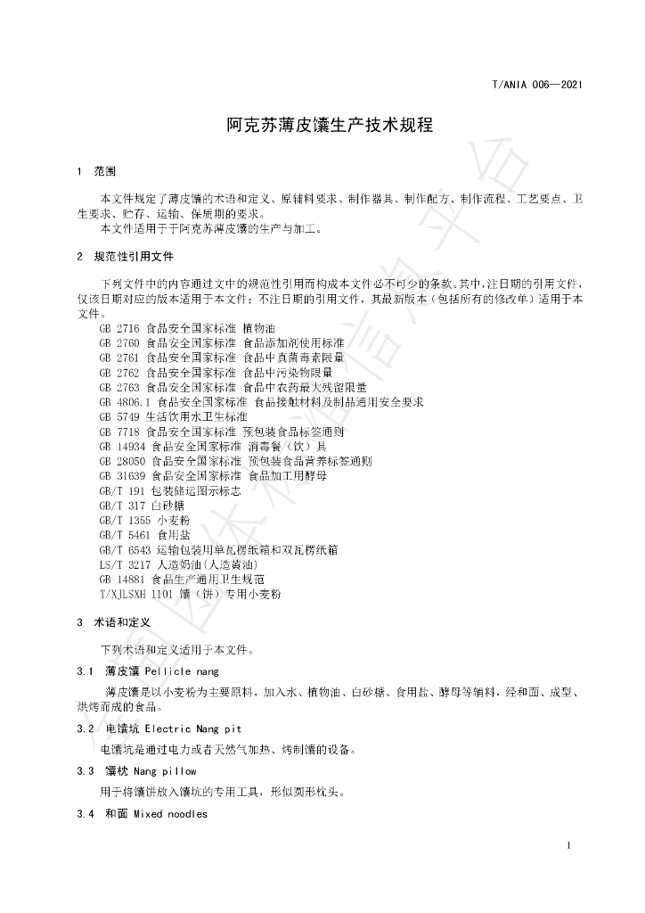 T/ANIA 006-2021 标准预览