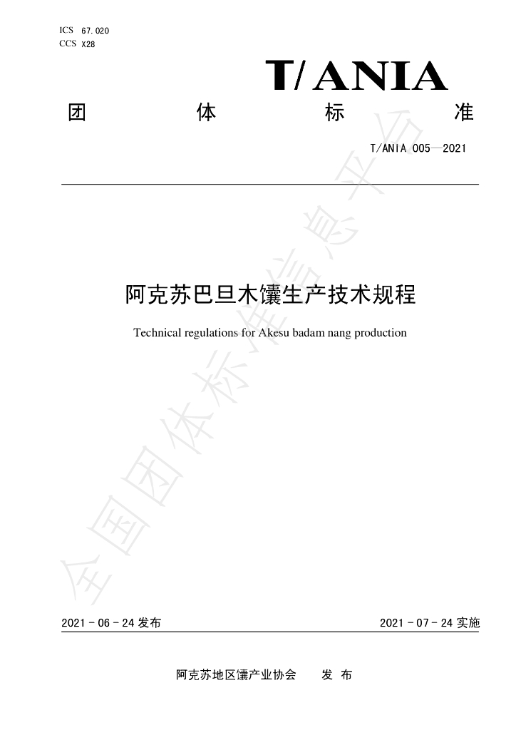 T/ANIA 005-2021 标准预览