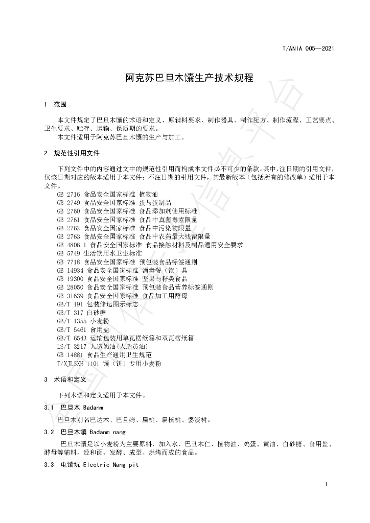 T/ANIA 005-2021 标准预览