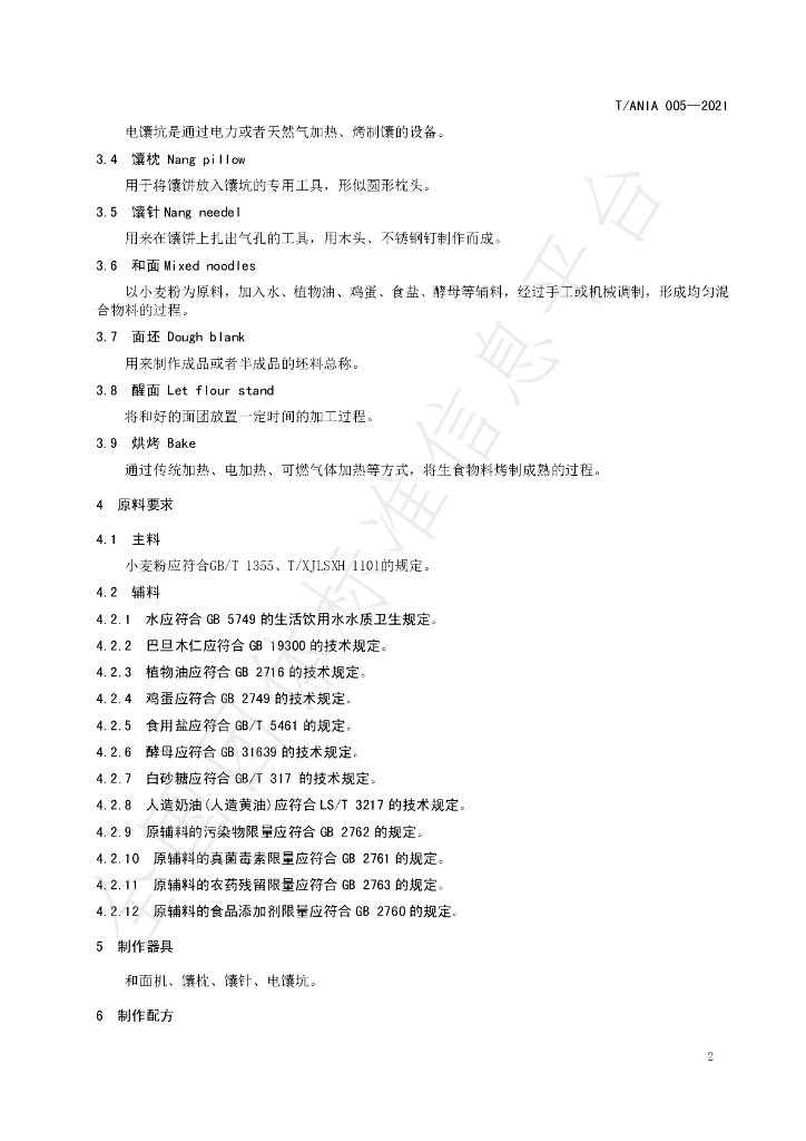 T/ANIA 005-2021 标准预览