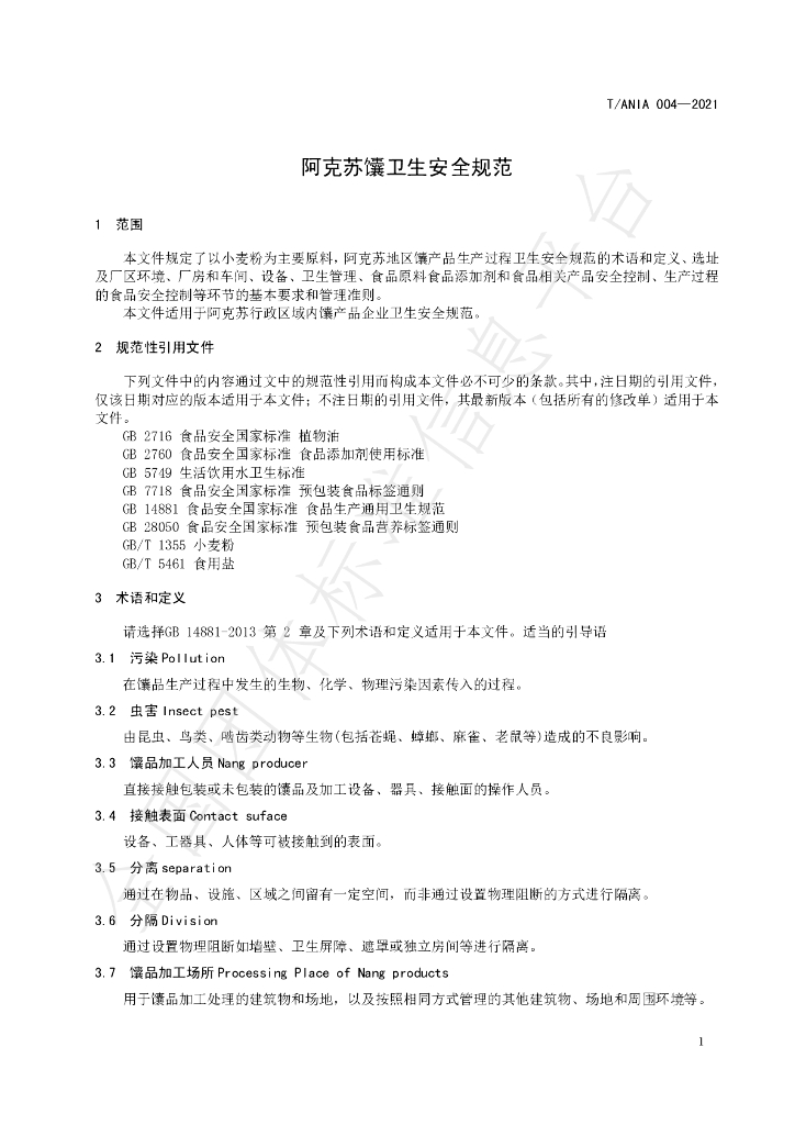 T/ANIA 004-2021 标准预览