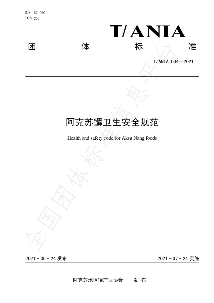 T/ANIA 004-2021 标准预览