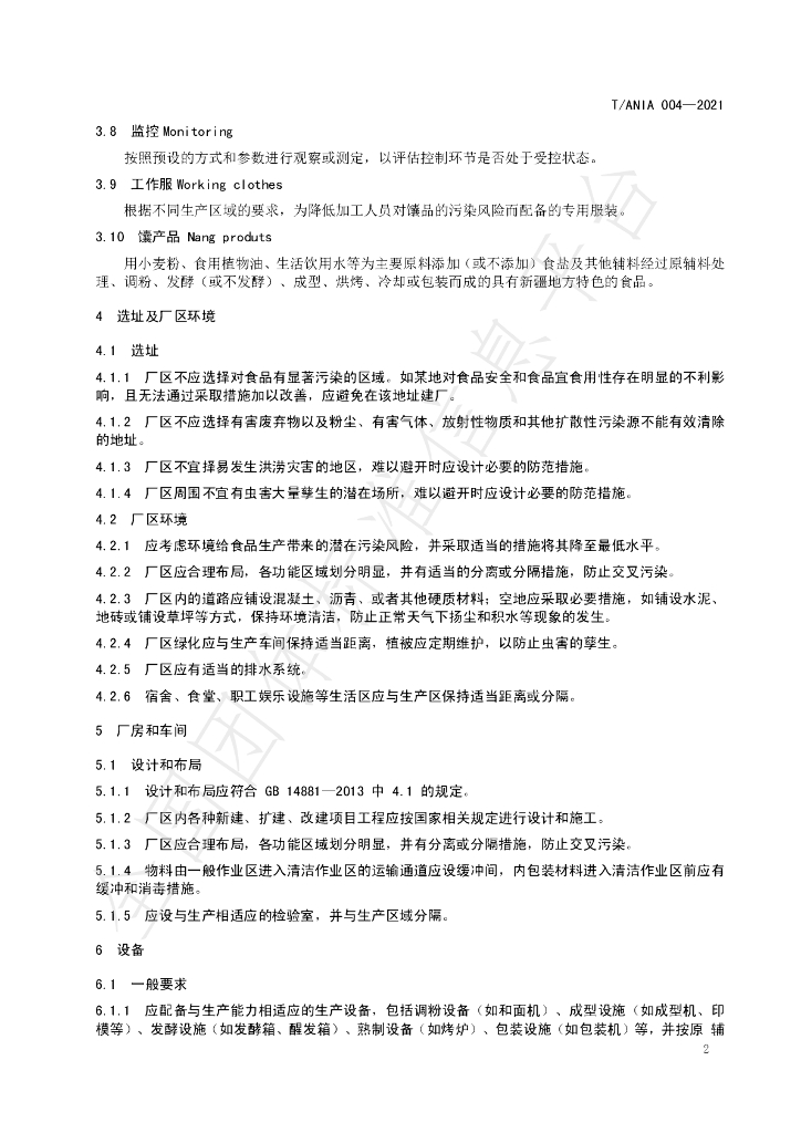 T/ANIA 004-2021 标准预览