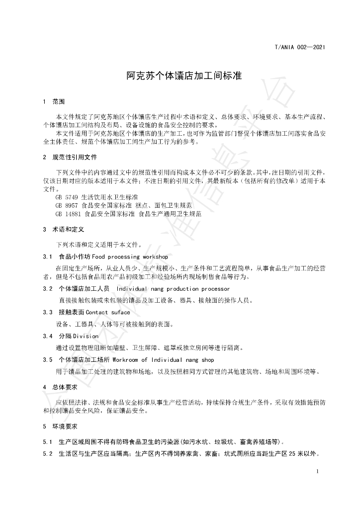 T/ANIA 002-2021 标准预览