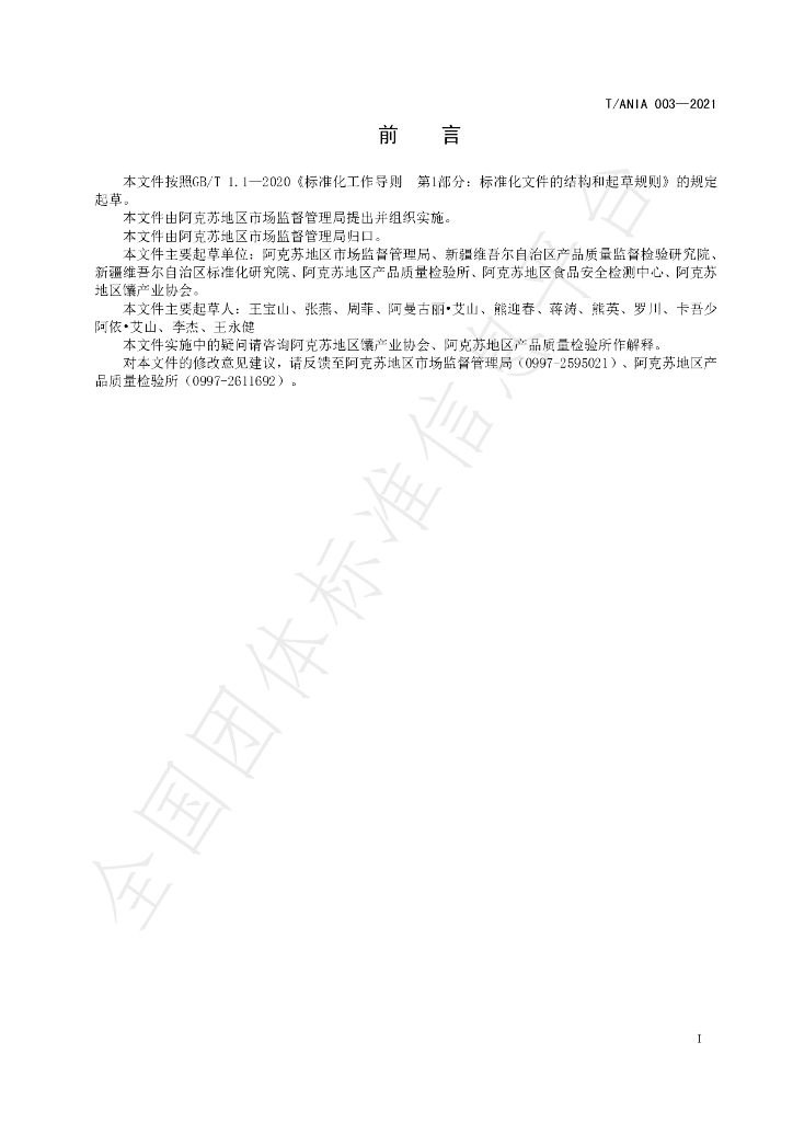 T/ANIA 003-2021 标准预览