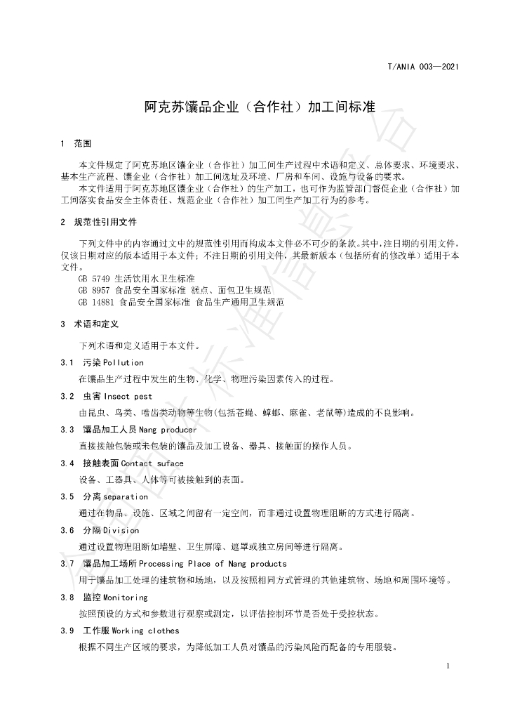 T/ANIA 003-2021 标准预览