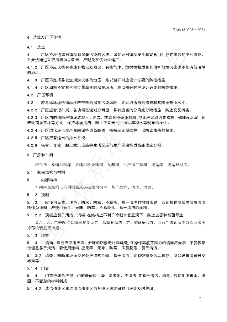 T/ANIA 003-2021 标准预览