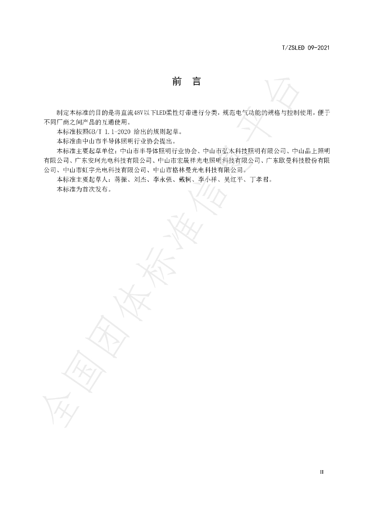 T/ZSLED 09-2021 标准预览