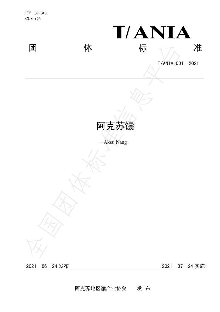T/ANIA 001-2021 标准预览