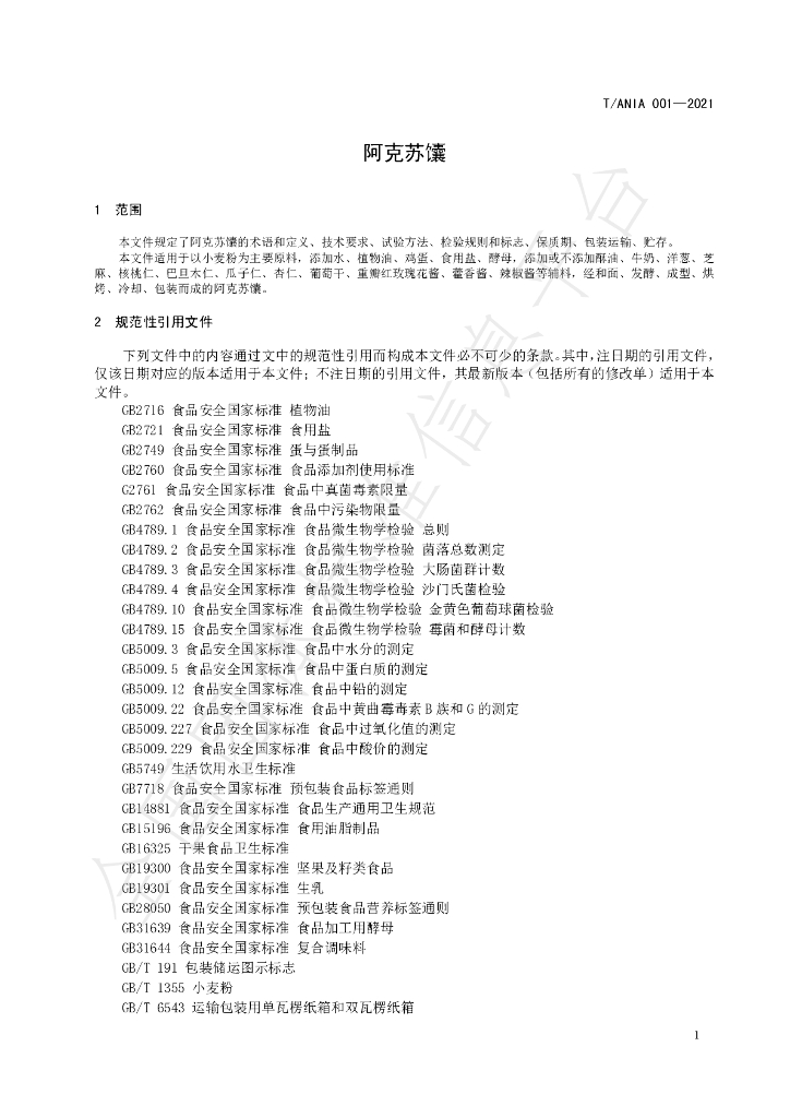 T/ANIA 001-2021 标准预览