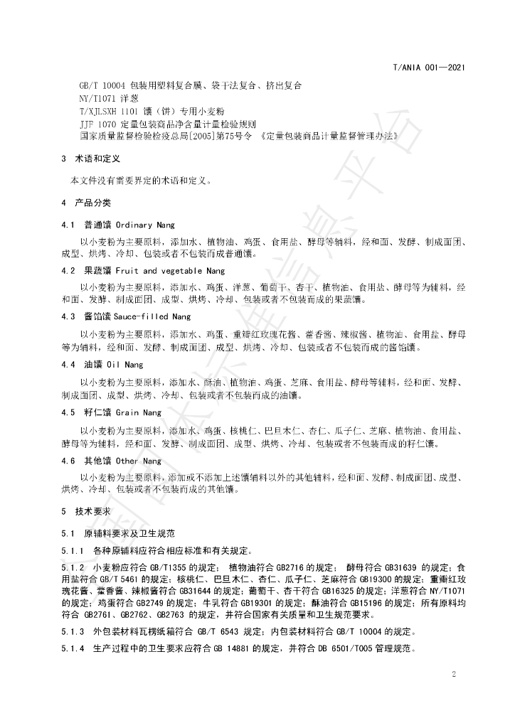 T/ANIA 001-2021 标准预览