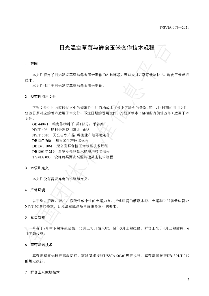 T/SVIA 008-2021 标准预览
