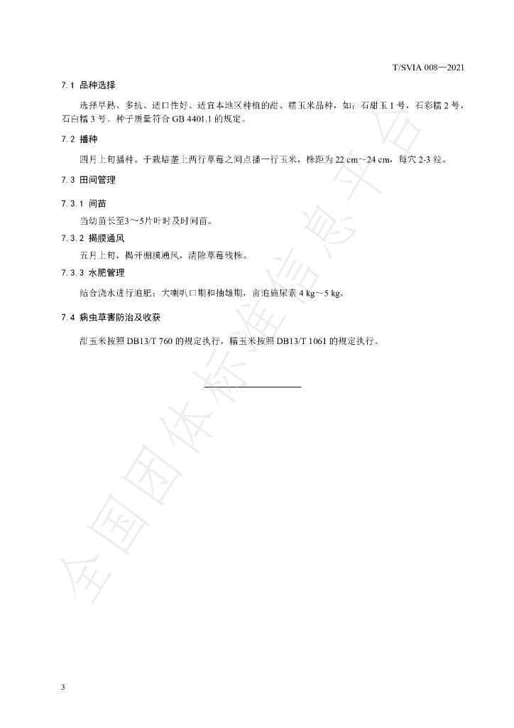 T/SVIA 008-2021 标准预览