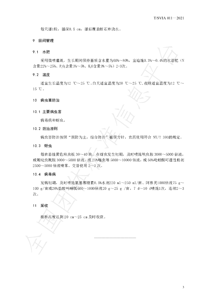 T/SVIA 011-2021 标准预览