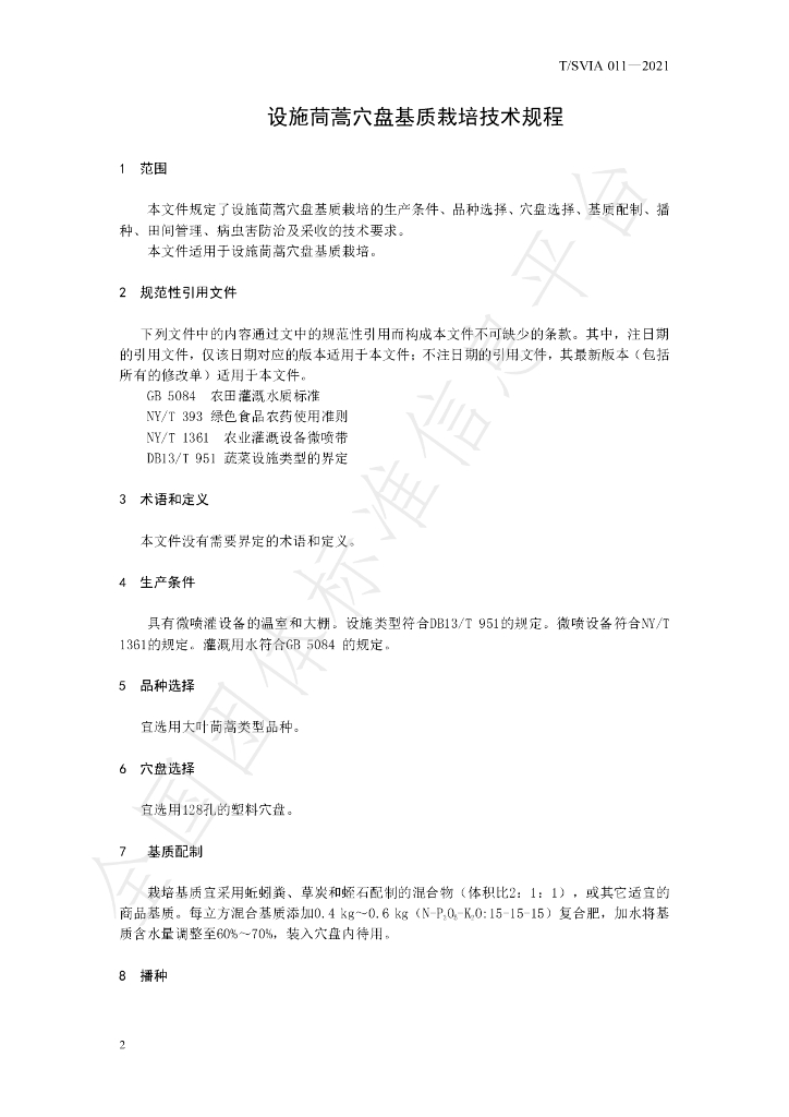 T/SVIA 011-2021 标准预览
