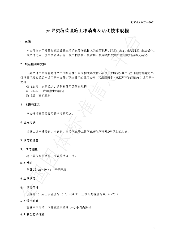 T/SVIA 007-2021 标准预览