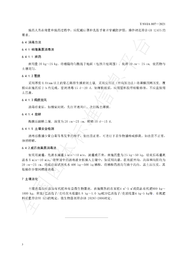 T/SVIA 007-2021 标准预览