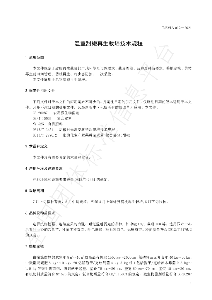 T/SVIA 012-2021 标准预览