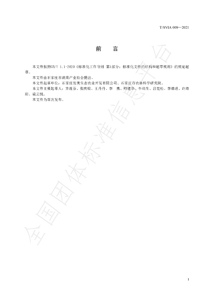T/SVIA 009-2021 标准预览