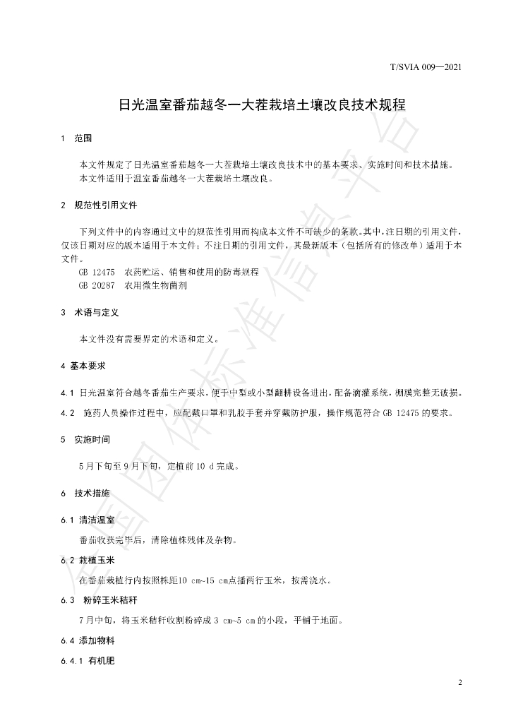 T/SVIA 009-2021 标准预览