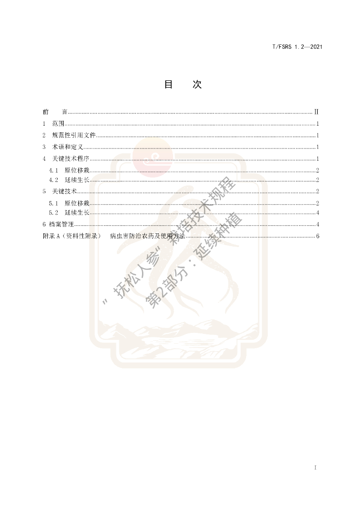 T/FSRS 1.2-2021 标准预览