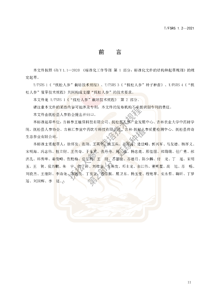 T/FSRS 1.2-2021 标准预览