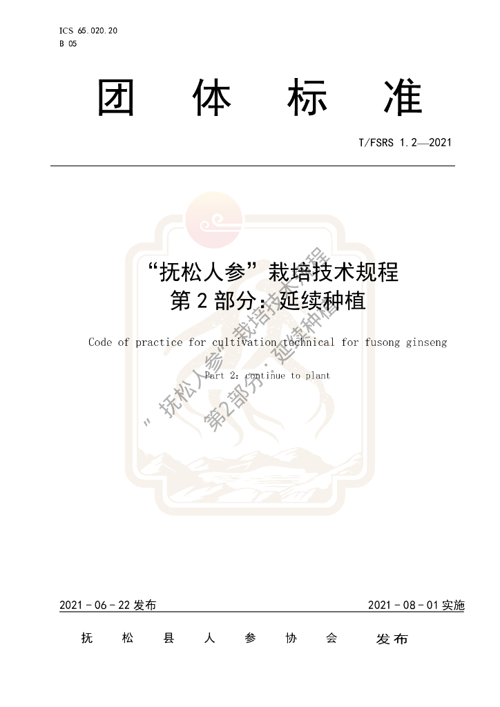 T/FSRS 1.2-2021 标准预览