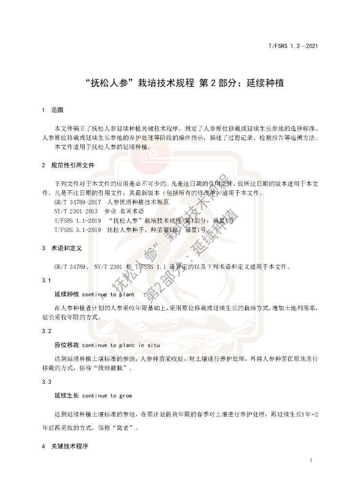 T/FSRS 1.2-2021 标准预览