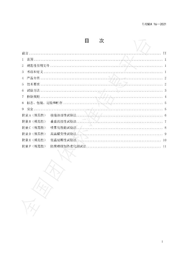 T/CSEA 16-2021 标准预览