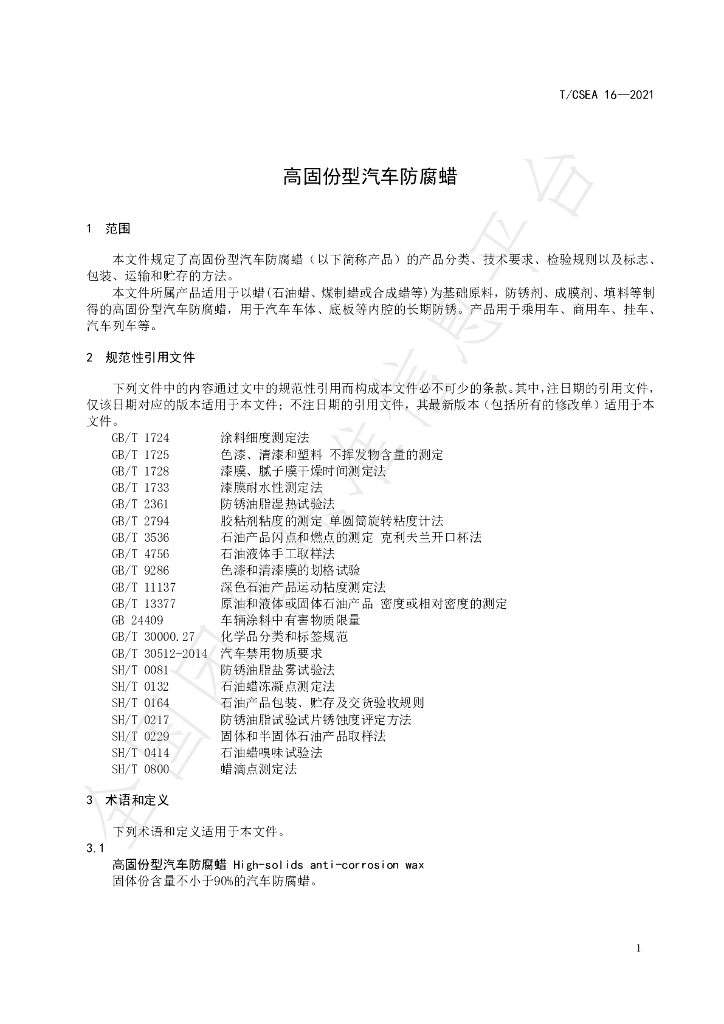 T/CSEA 16-2021 标准预览