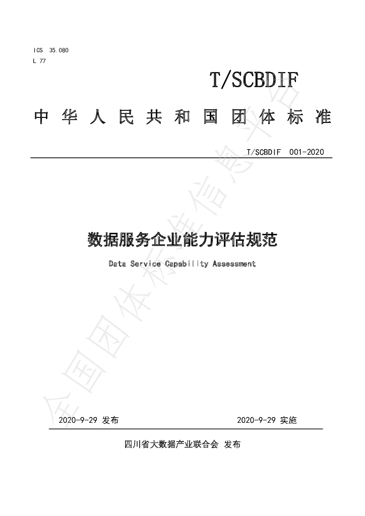 T/SCBDIF 001-2020 标准预览