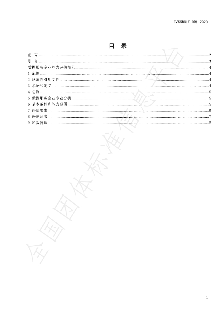 T/SCBDIF 001-2020 标准预览