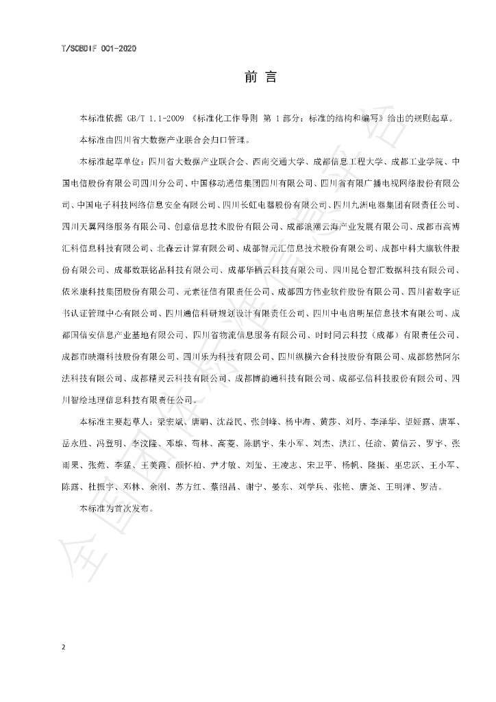 T/SCBDIF 001-2020 标准预览