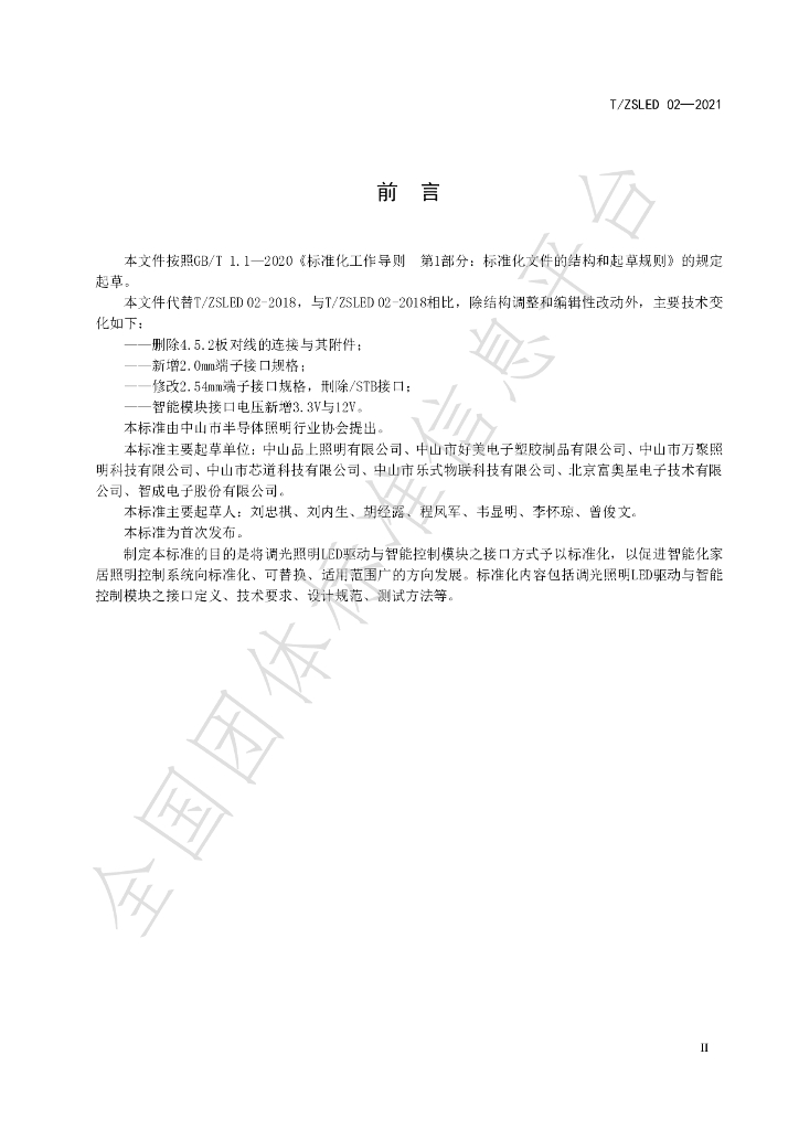 T/ZSLED 02-2021 标准预览