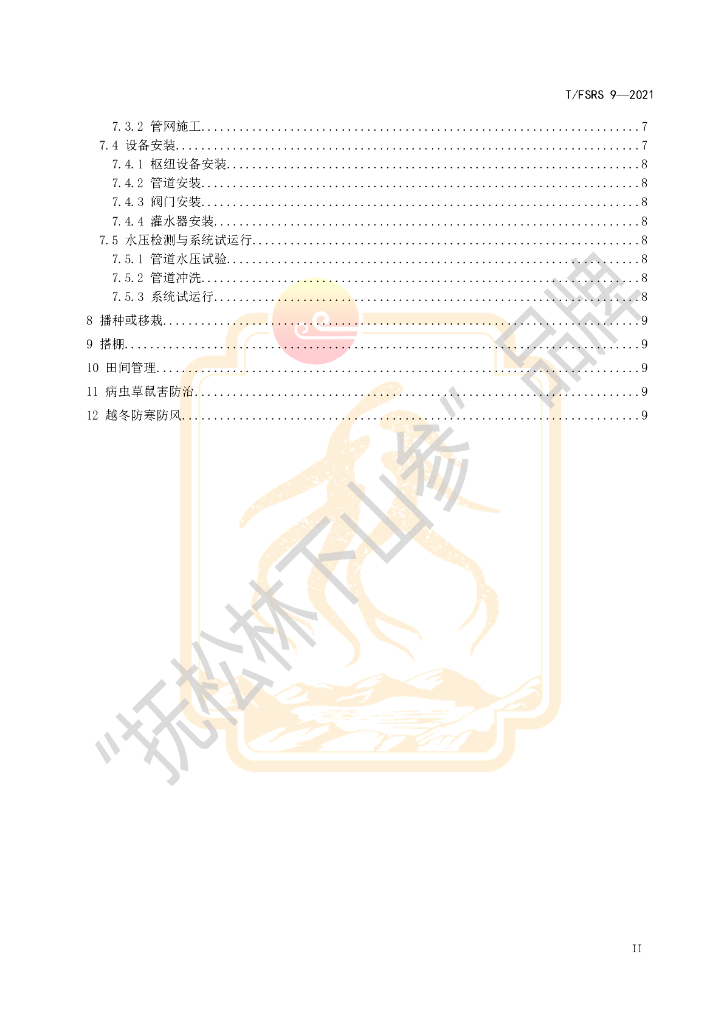 T/FSRS 9-2021 标准预览