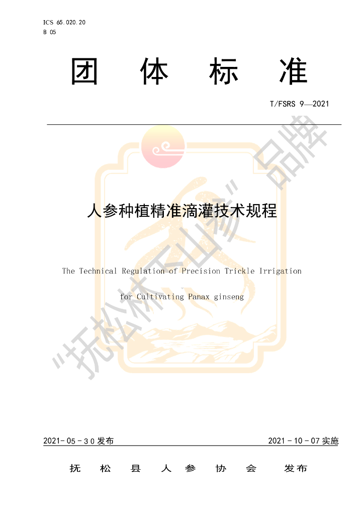 T/FSRS 9-2021 标准预览