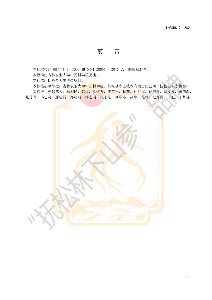T/FSRS 9-2021 标准预览