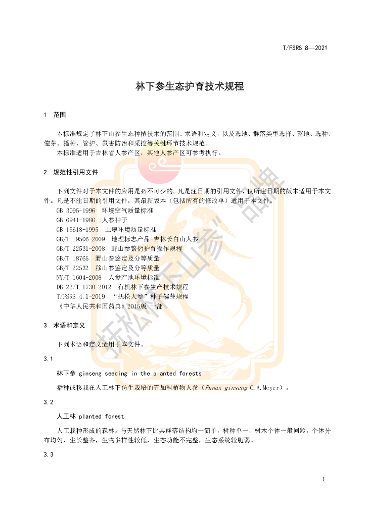 T/FSRS 8-2021 标准预览