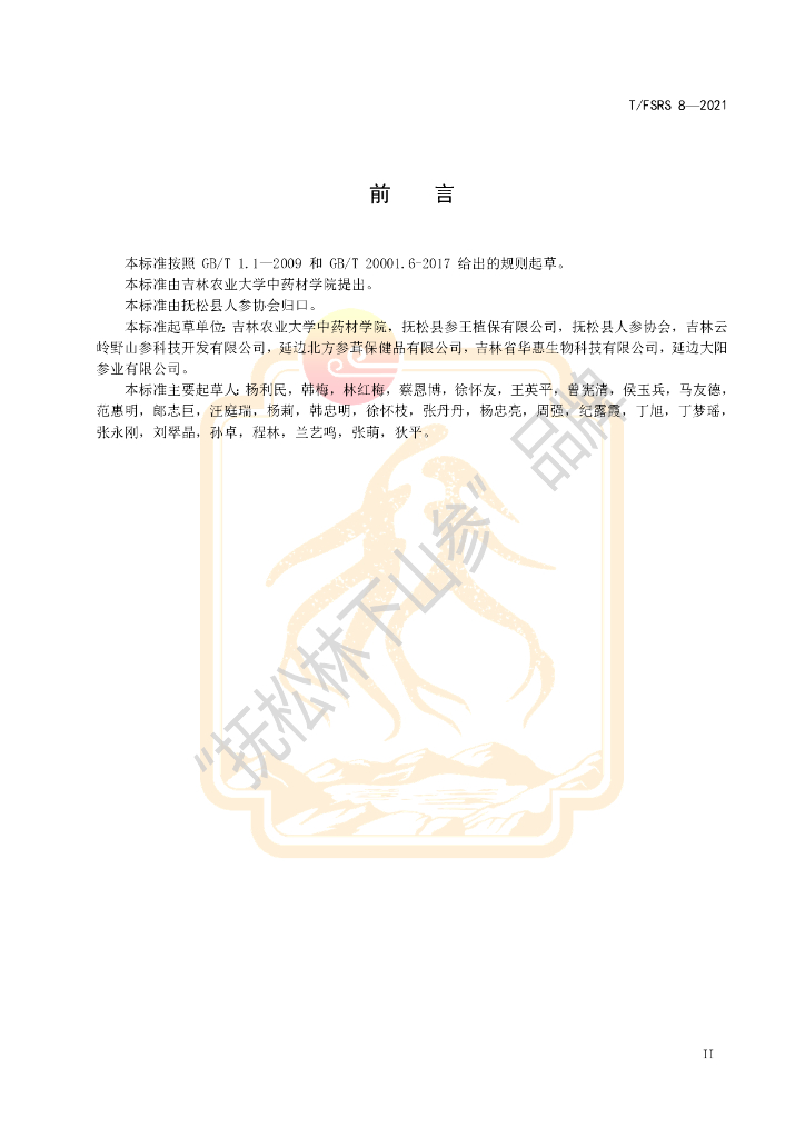 T/FSRS 8-2021 标准预览