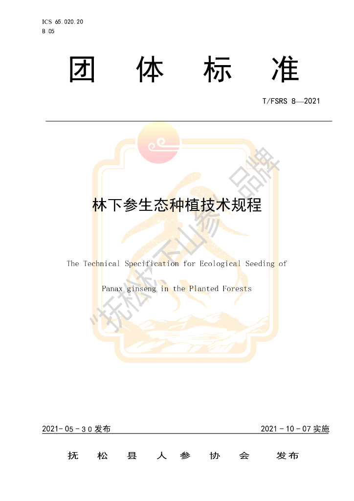 T/FSRS 8-2021 标准预览