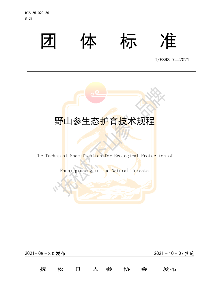 T/FSRS 7-2021 标准预览