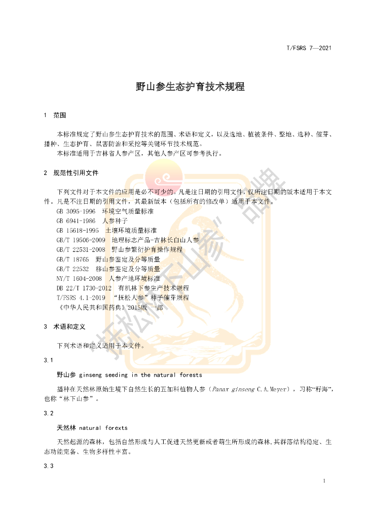 T/FSRS 7-2021 标准预览