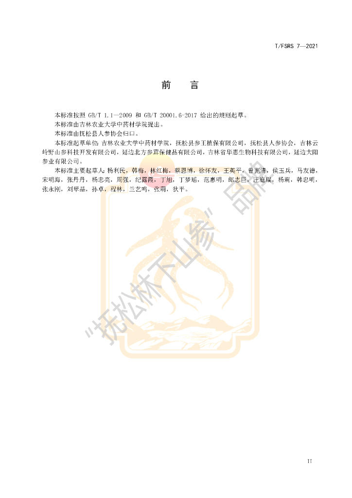 T/FSRS 7-2021 标准预览