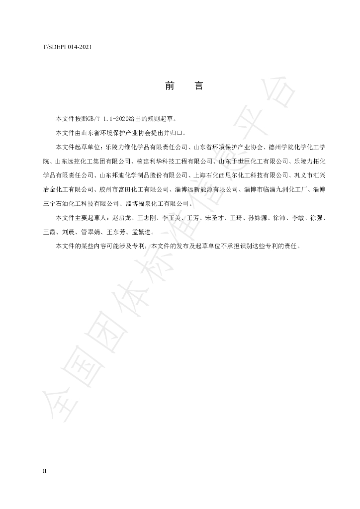 T/SDEPI 014-2021 标准预览