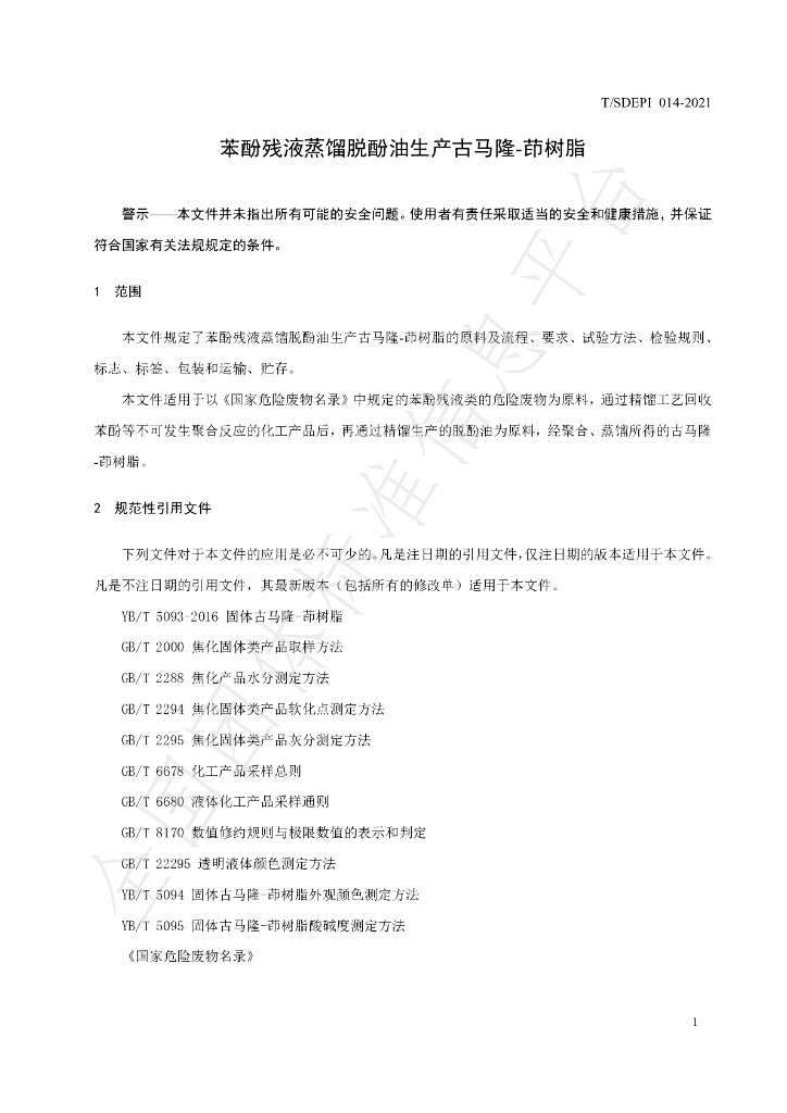 T/SDEPI 014-2021 标准预览